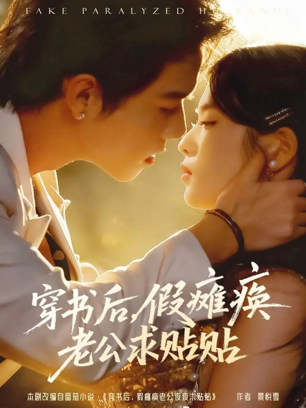 短剧《穿书后假瘫痪老公求贴贴》高清完整版全集免费在线观看