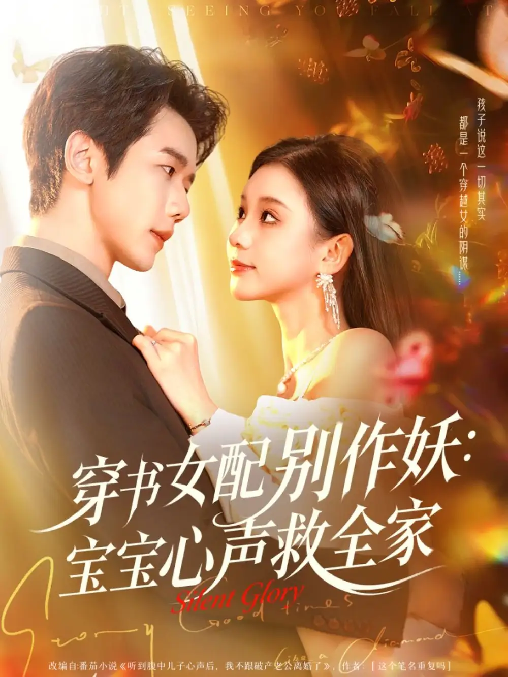 短剧《穿书女配别作妖：宝宝心声救全家》高清完整版全集免费在线观看