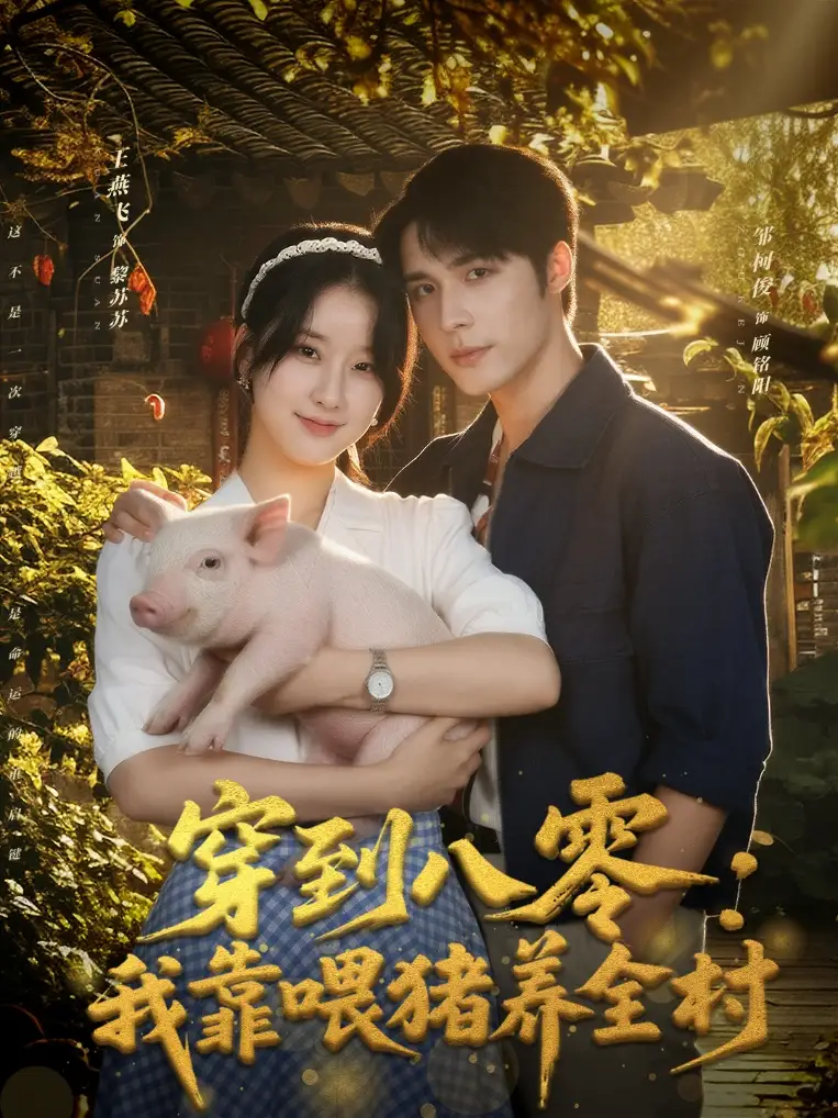 穿到八零：我靠喂猪养全村（61集）邹柯俊＆王燕飞海报