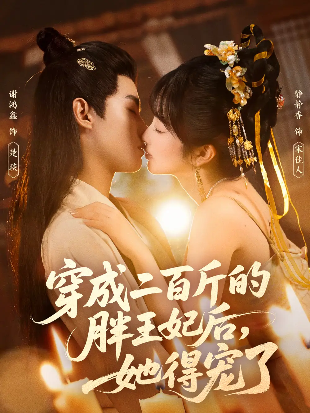 穿成二百斤的胖王妃后,她得宠了(80集)谢鸿鑫&静静香高清海报图片 穿成二百斤的胖王妃后,她得宠了(80集)谢鸿鑫&静静香海报