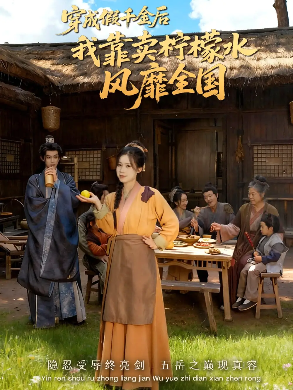 穿成假千金后我靠卖柠檬水风靡全国＆一片青橘映月明（70集）李沐阳＆唐七七海报