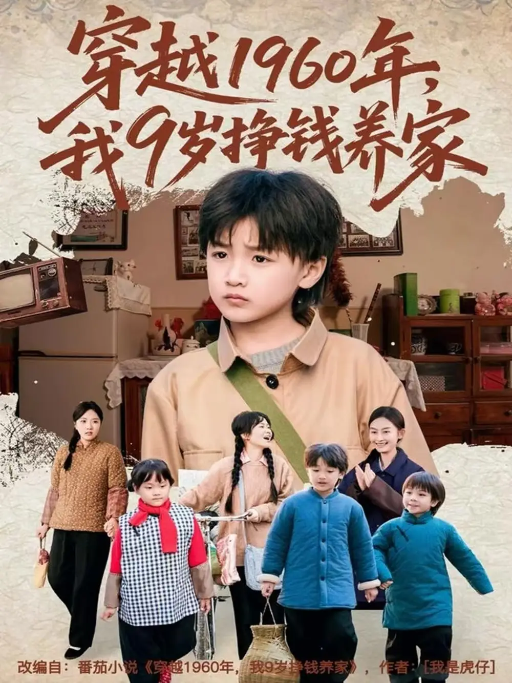 短剧《穿越1960年，我9岁挣钱养家》高清完整版全集免费在线观看