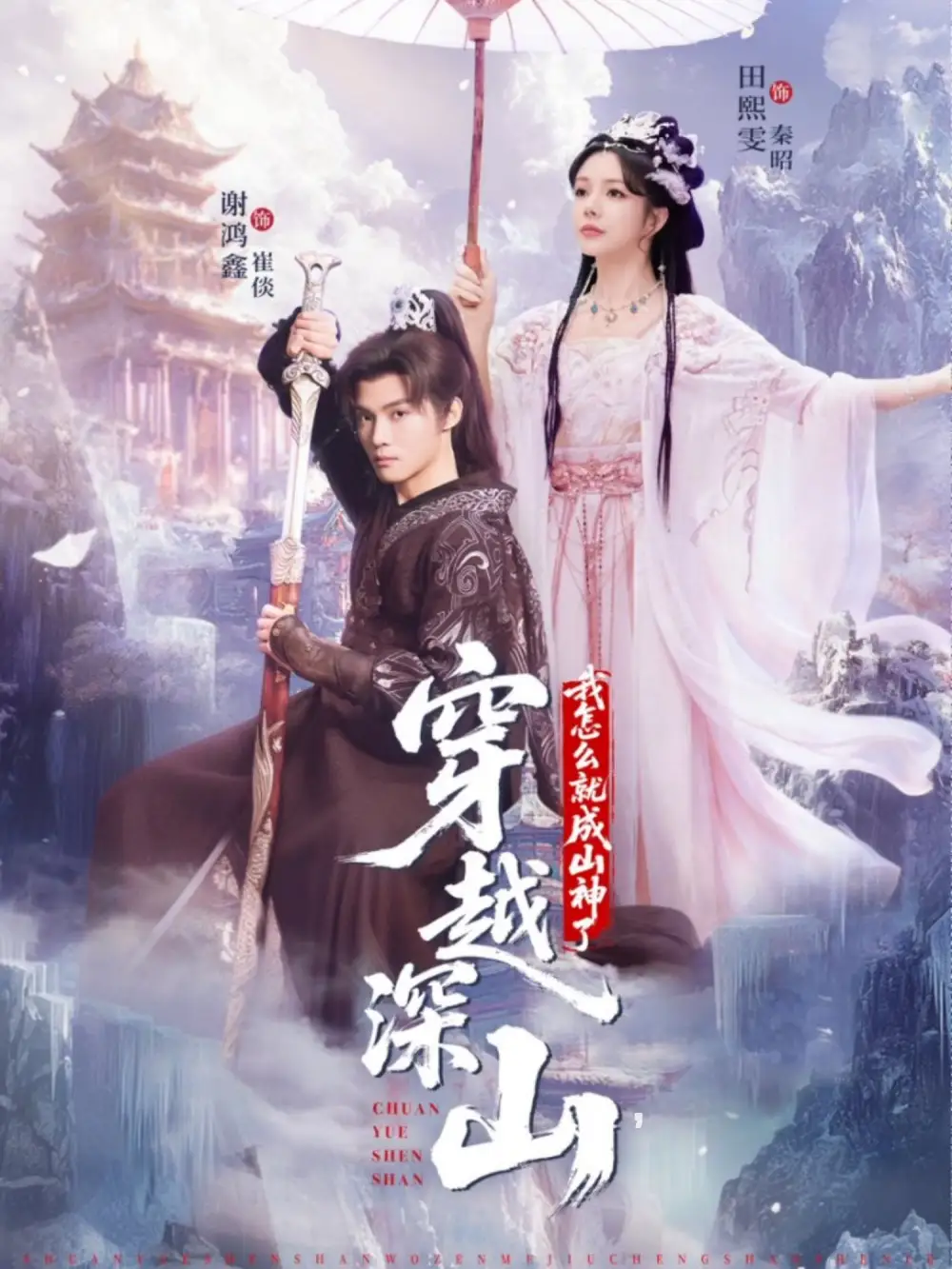 短剧《穿越深山我怎么就成山神了》高清完整版全集免费在线观看