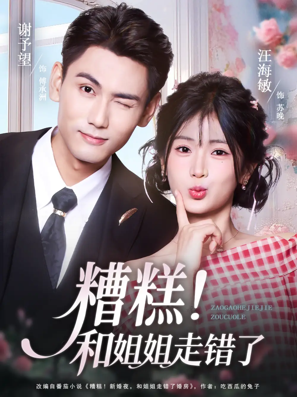 短剧《糟糕！和姐姐走错了》高清完整版全集免费在线观看