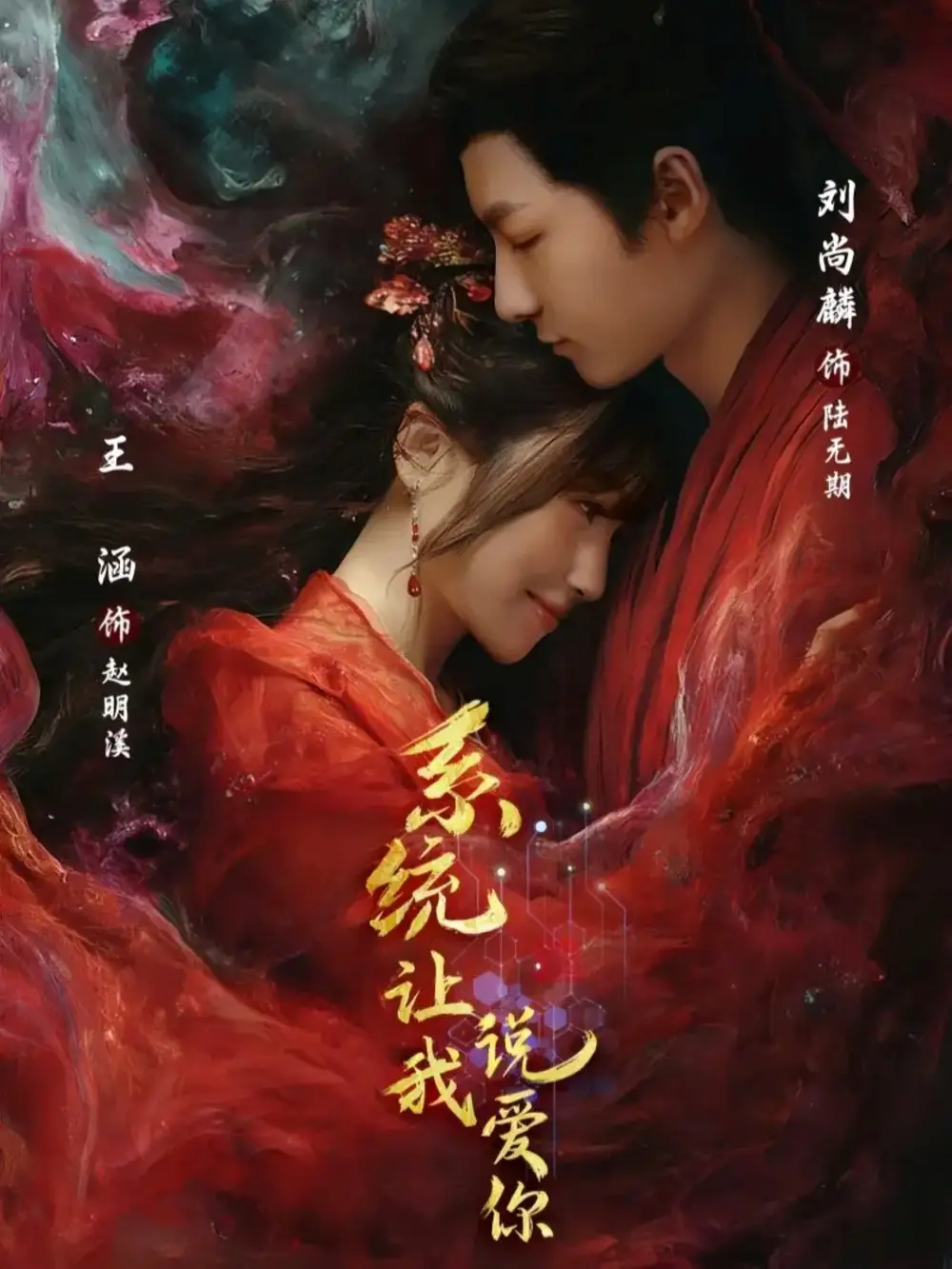 系统让我说爱你(80集)刘尚麟&王涵高清海报图片 系统让我说爱你(80集)刘尚麟&王涵海报