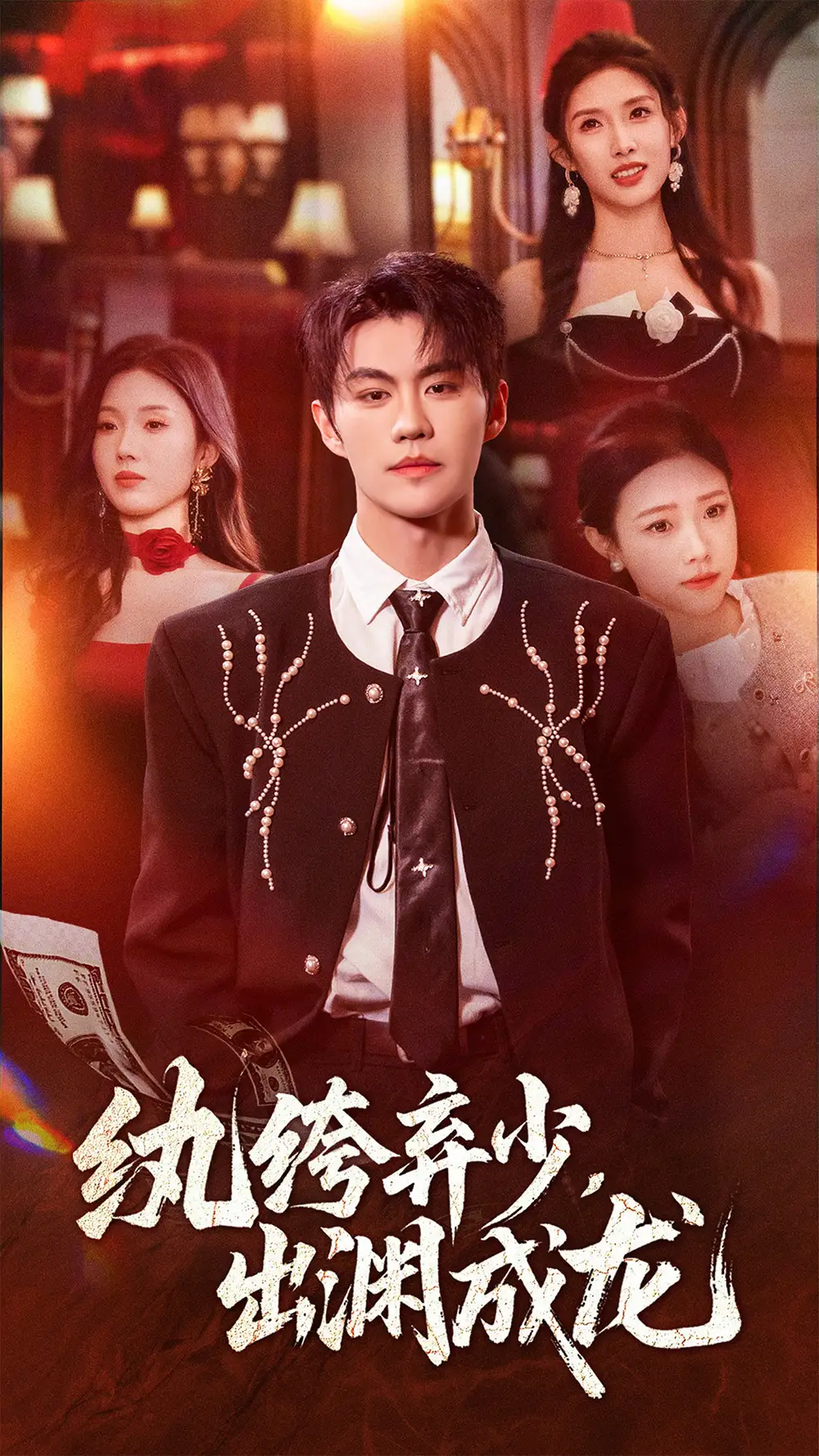 短剧《纨绔弃少，出渊成龙》高清完整版全集免费在线观看