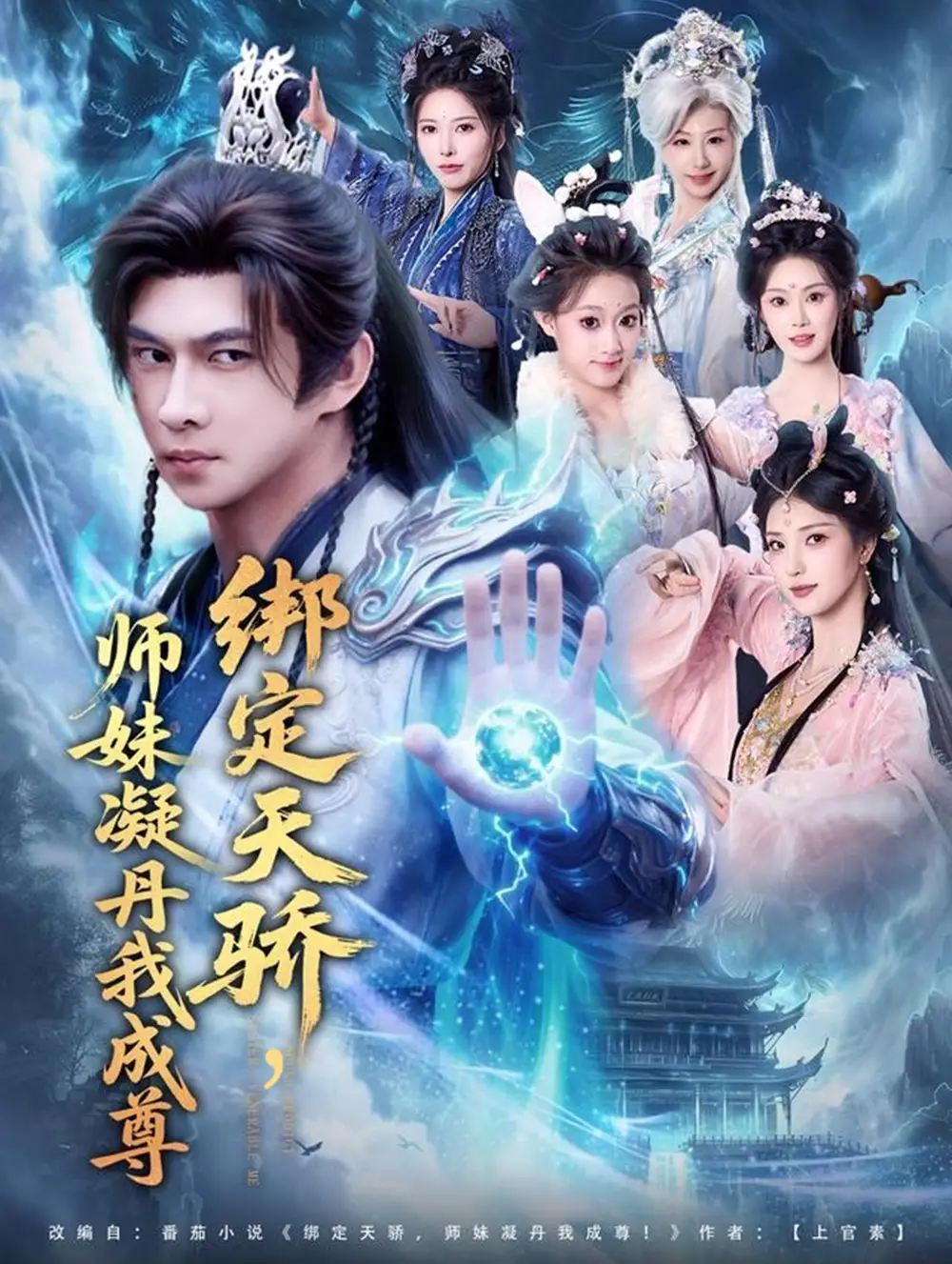 短剧《绑定天骄，师妹凝丹我成尊》高清完整版全集免费在线观看