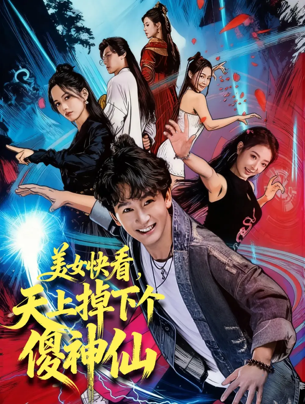 短剧《美女快看，天上掉下个傻神仙》高清完整版全集免费在线观看