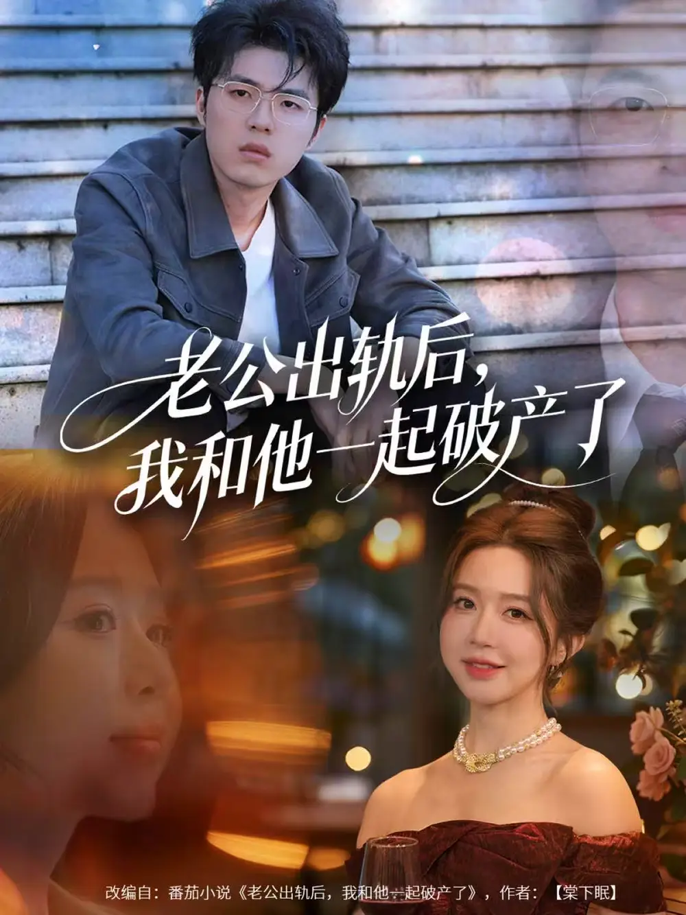 短剧《老公出轨后，我和他一起破产了＆前夫破产后，我东山再起》高清完整版全集免费在线观看