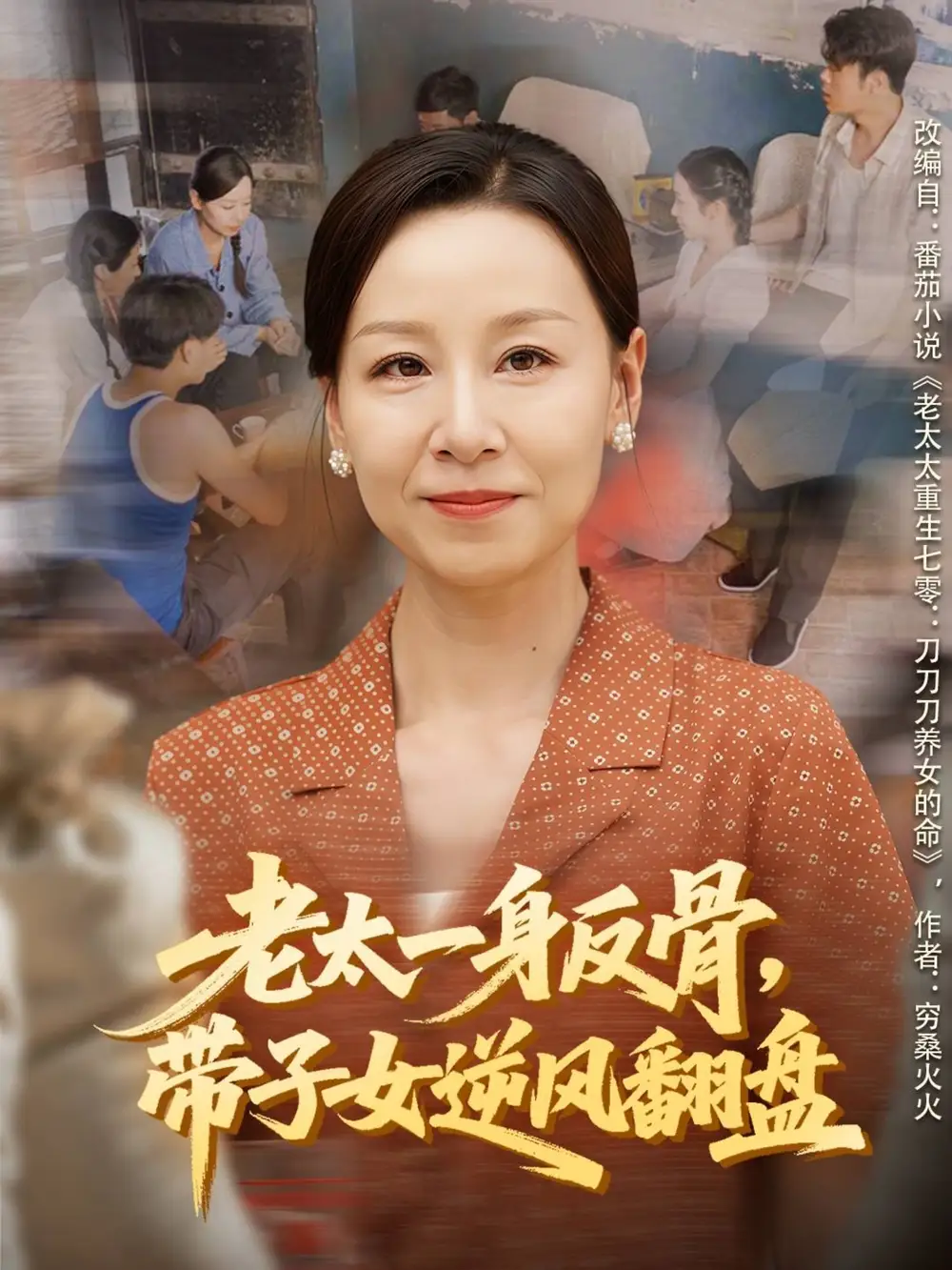 老太一身反骨，带子女逆风翻盘（60集）霍奕燃＆彤年海报