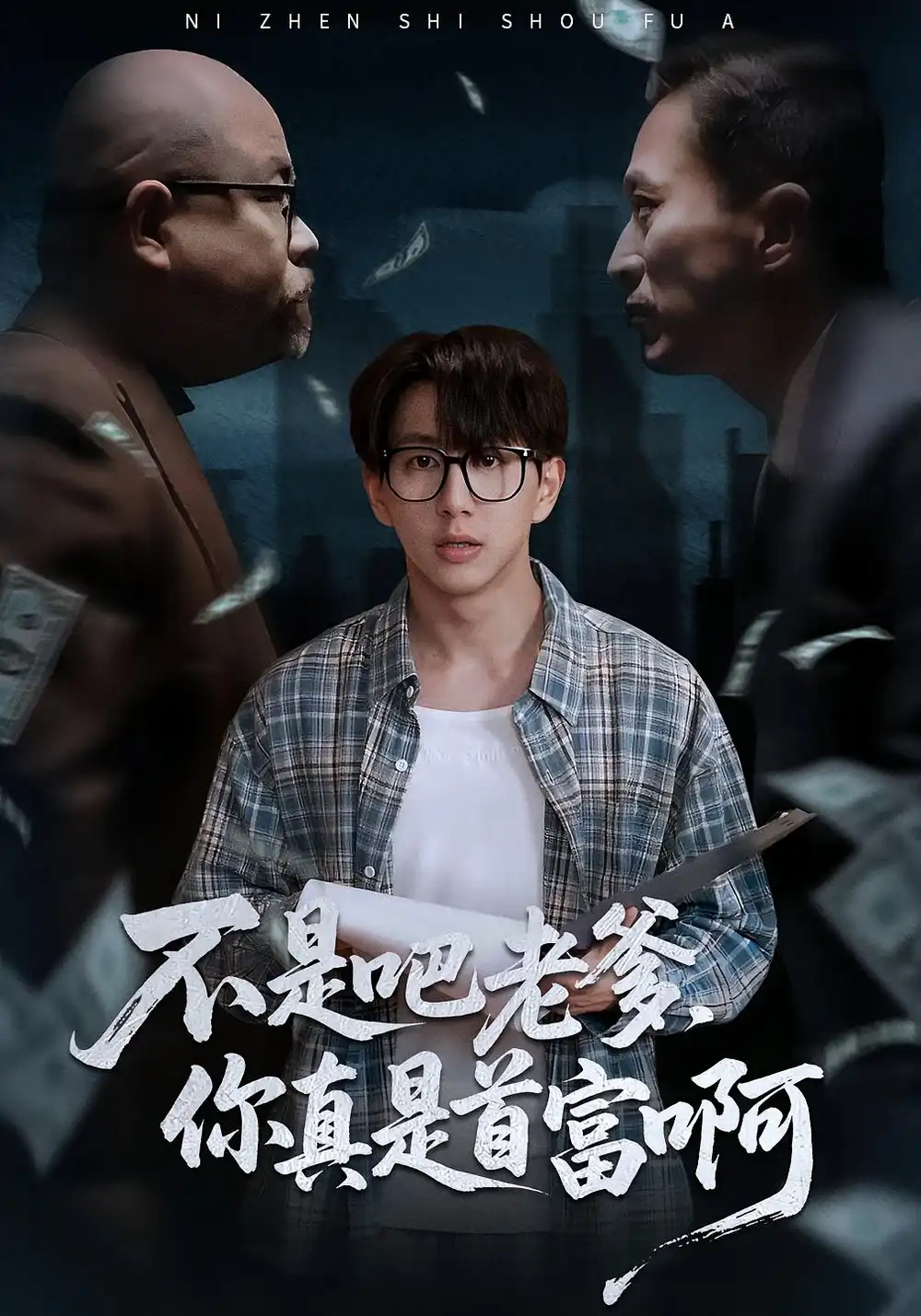 老板的顶头上司是我爹＆不是吧老爹，你真是首富啊（55集）戴睿&肖诗绮海报