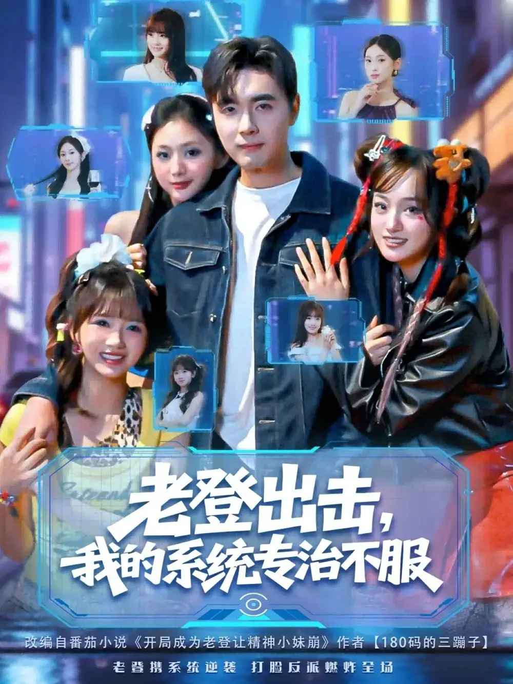 老登出击我的系统专治不服(64集)吴子明&熊颖高清海报图片 老登出击我的系统专治不服(64集)吴子明&熊颖海报