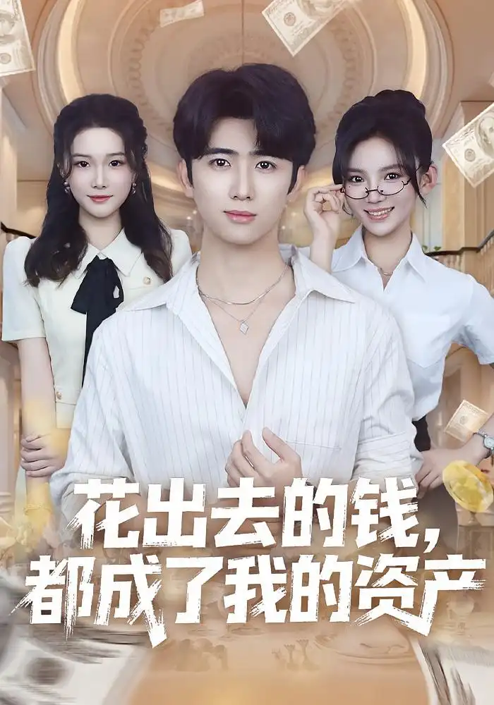 花出去的钱,都成了我的资产(80集)王廷予&余戬高清海报图片 花出去的钱,都成了我的资产(80集)王廷予&余戬海报