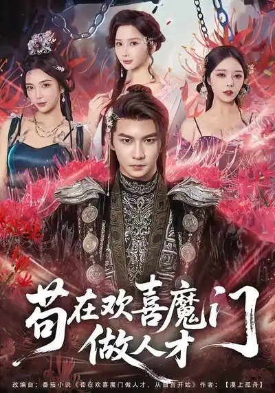 苟在欢喜魔门做人才(80集)黄彦恺&闫妍高清海报图片 苟在欢喜魔门做人才(80集)黄彦恺&闫妍海报