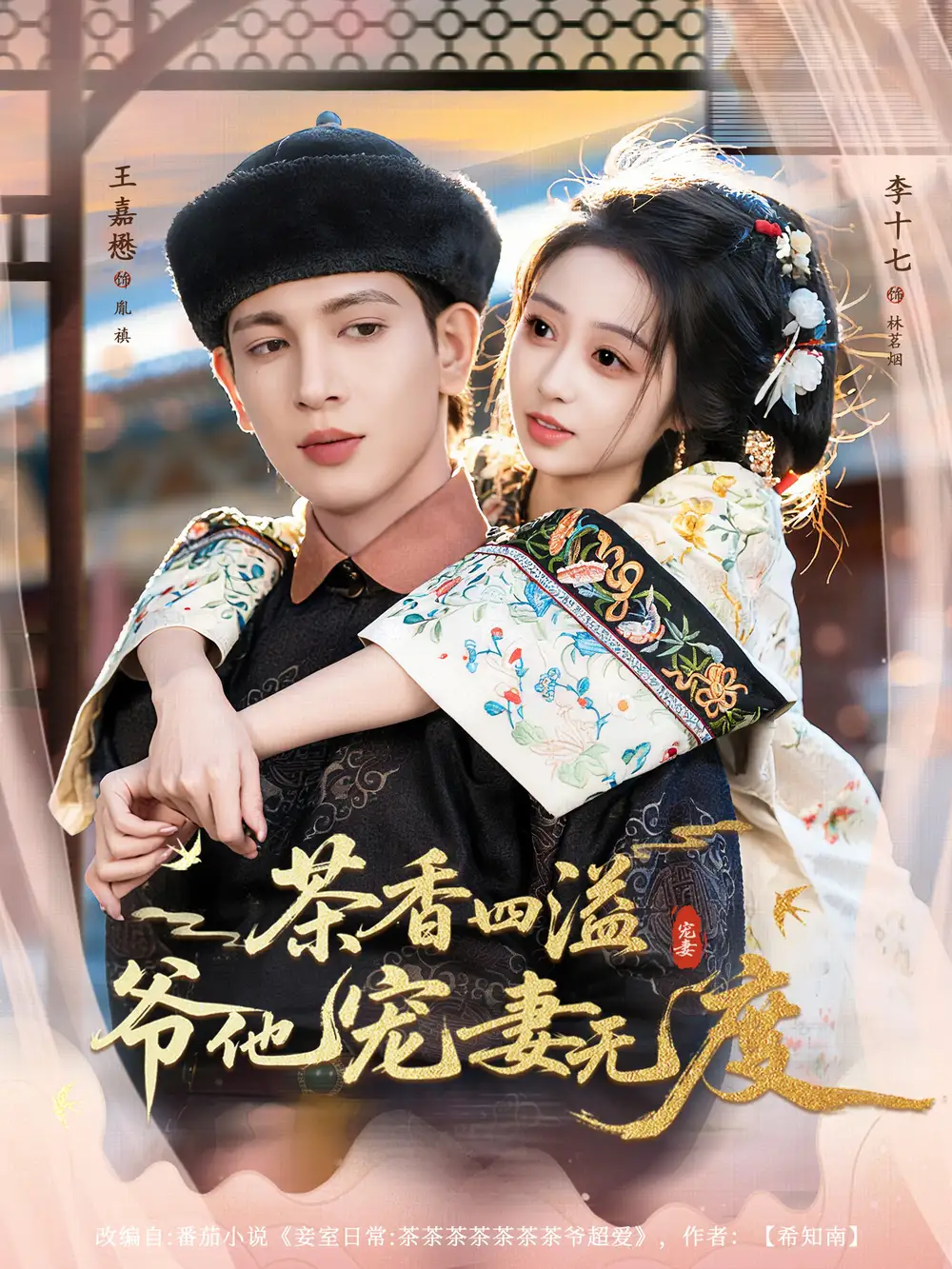 茶香四溢,爷他宠妻无度(83集)王嘉懋&李十七高清海报图片 茶香四溢,爷他宠妻无度(83集)王嘉懋&李十七海报