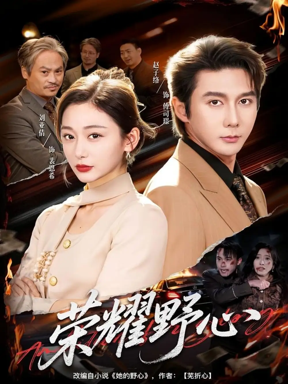 荣耀野心（60集）赵子络＆刘亚倩海报