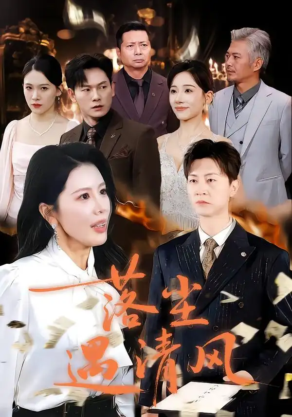 落尘遇清风＆离婚而已（74集）丁海霞&王鹏海报