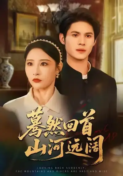 蓦然回首山河远阔(66集)许明铮&张震高清海报图片 蓦然回首山河远阔(66集)许明铮&张震海报