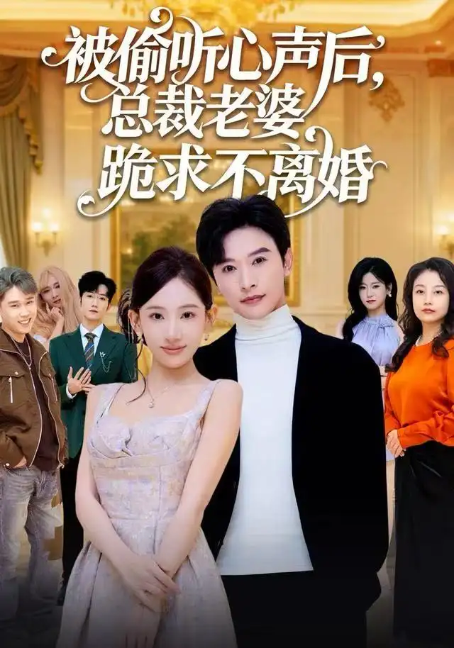 被偷听心声后，总裁老婆跪求不离婚（60集）张和發&张思琦海报