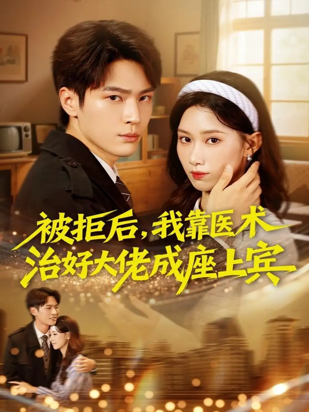 短剧《被拒后，我靠医术治好大佬成座上宾》高清完整版全集免费在线观看