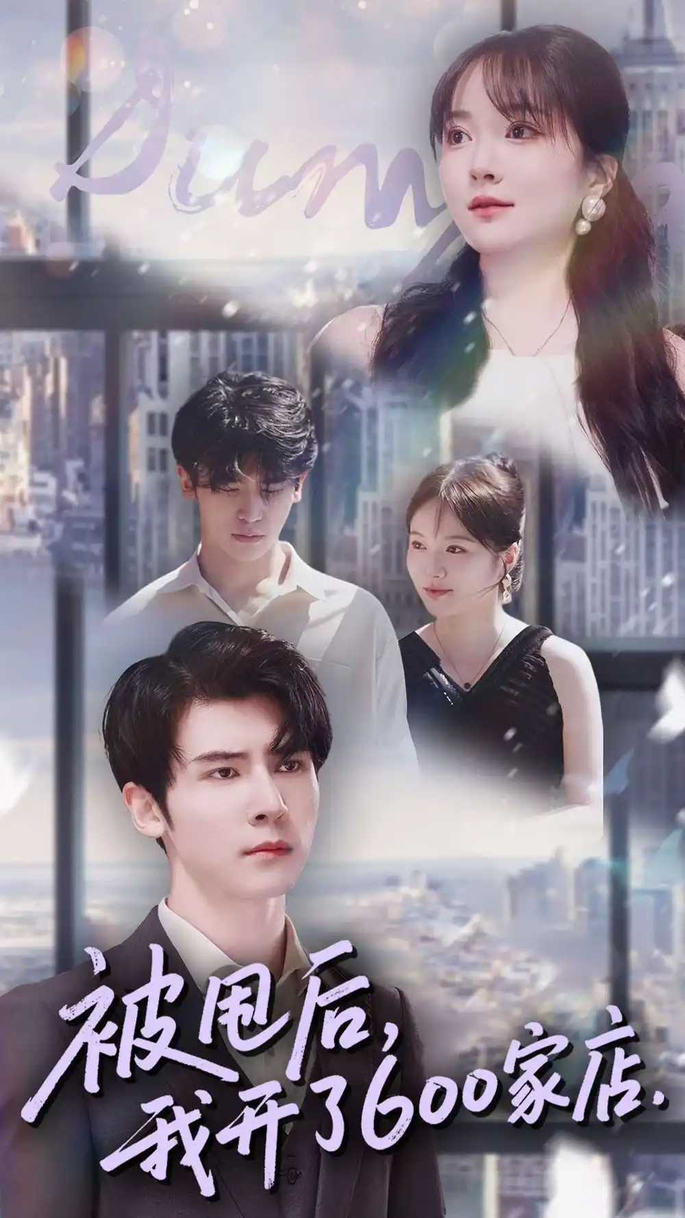 被甩后我开了600家店（40集）杨舒维＆季丽影海报