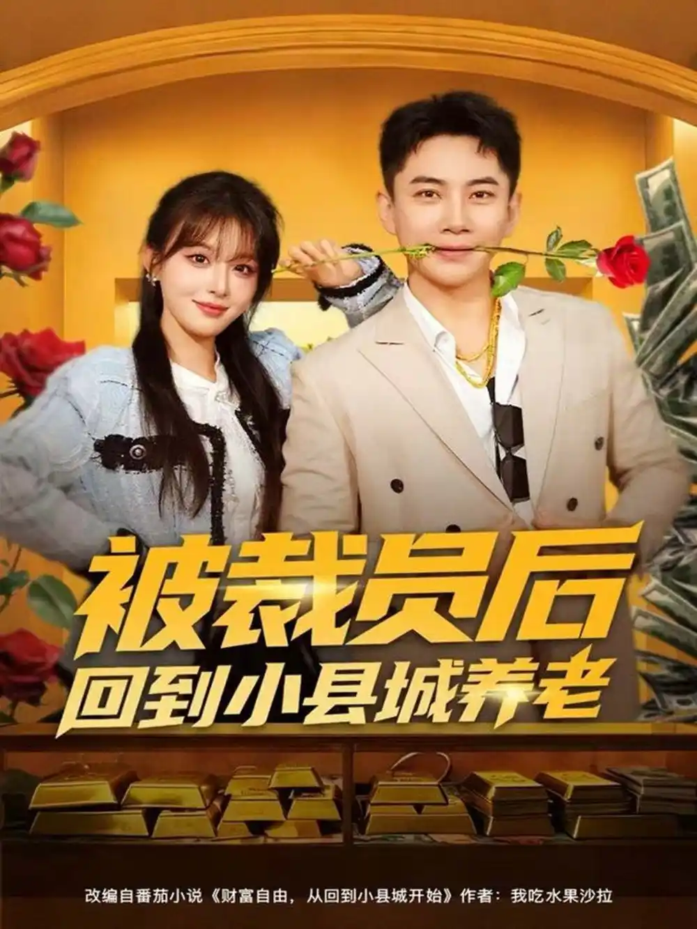 被裁员后回到小县城养老（80集）张玉轩＆李婷（啾啾）海报