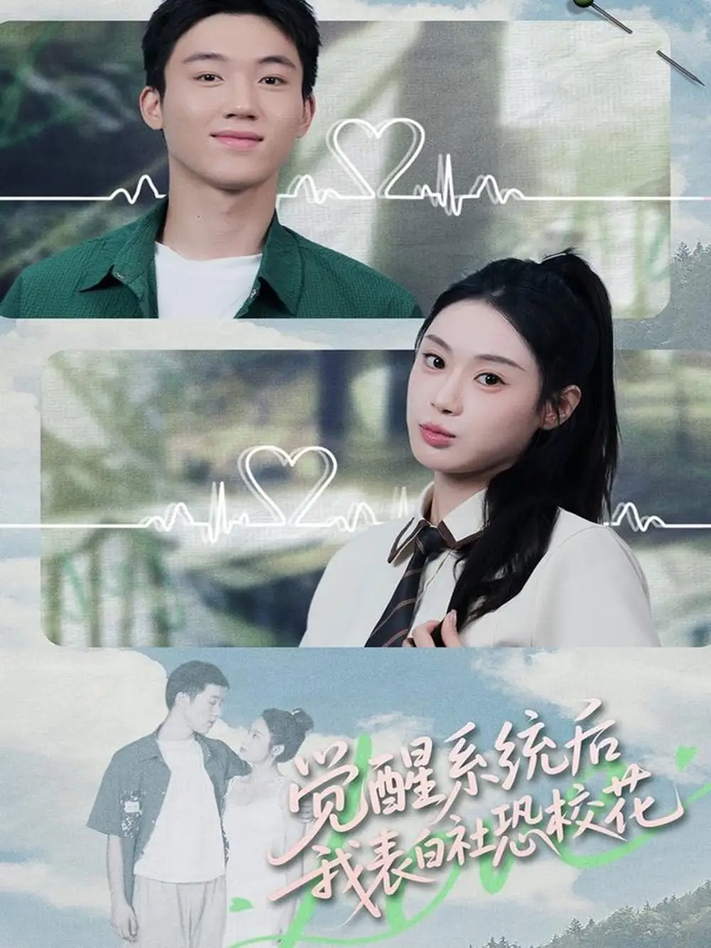 短剧《觉醒系统后，我表白社恐校花》高清完整版全集免费在线观看