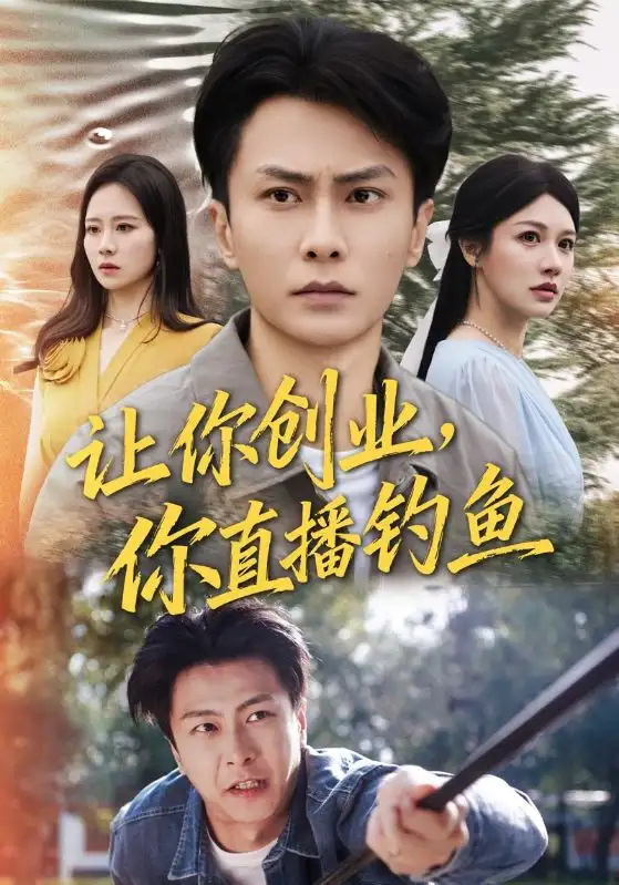 让你创业你直播钓鱼＆神竿在手我的渔获是天价（61集）赵德昊&顾沅真海报