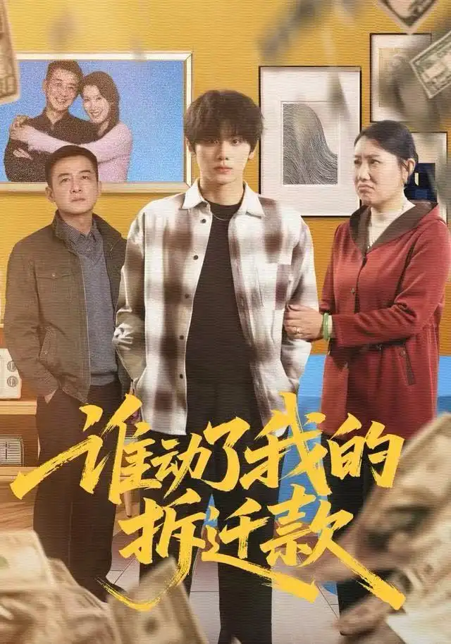 谁动了我的拆迁款(58集)王媛&钟政高清海报图片 谁动了我的拆迁款(58集)王媛&钟政海报