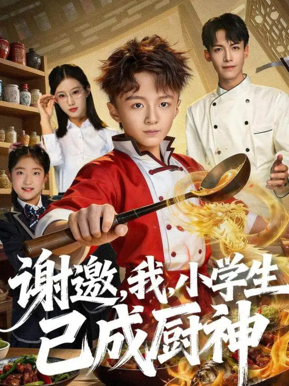 谢邀,我,小学生已成厨神(74集)刘妙高清海报图片 谢邀,我,小学生已成厨神(74集)刘妙海报