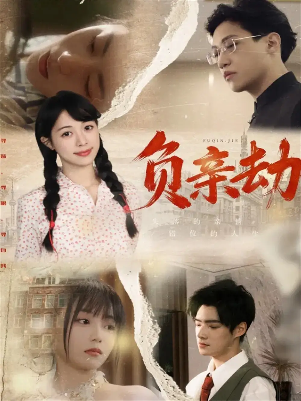 短剧《负亲劫》高清完整版全集免费在线观看