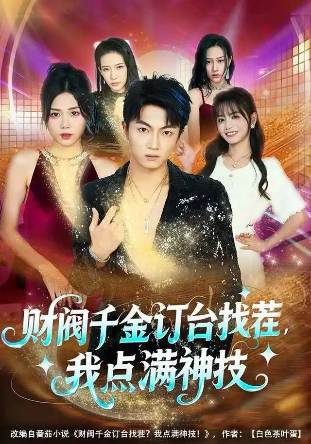 短剧《财阀千金订台找茬，我点满神技》高清完整版全集免费在线观看