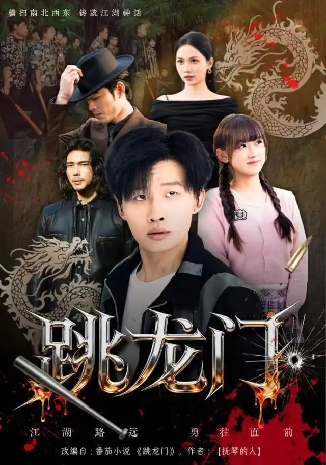 跳龙门(60集)姜山&顾书齐高清海报图片 跳龙门(60集)姜山&顾书齐海报