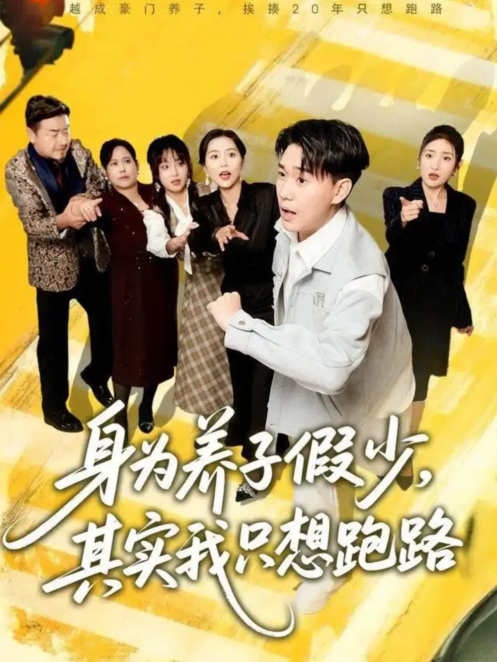 身为养子假少其实我只想跑路（83集）李承熹＆董佳妮＆雷小米海报