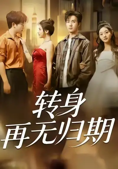 短剧《转身再无归期》高清完整版全集免费在线观看