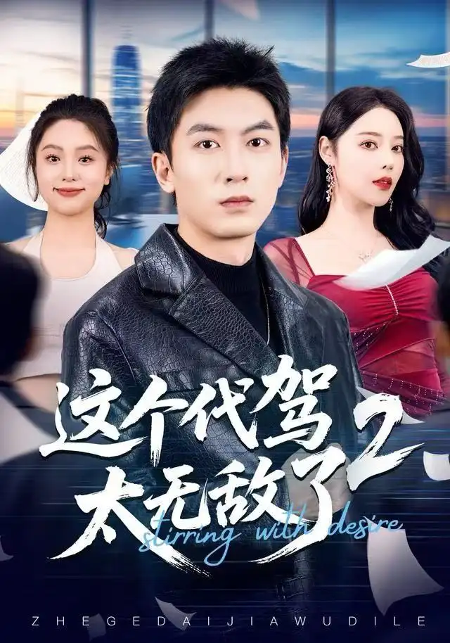 短剧《这个代驾太无敌了2》高清完整版全集免费在线观看