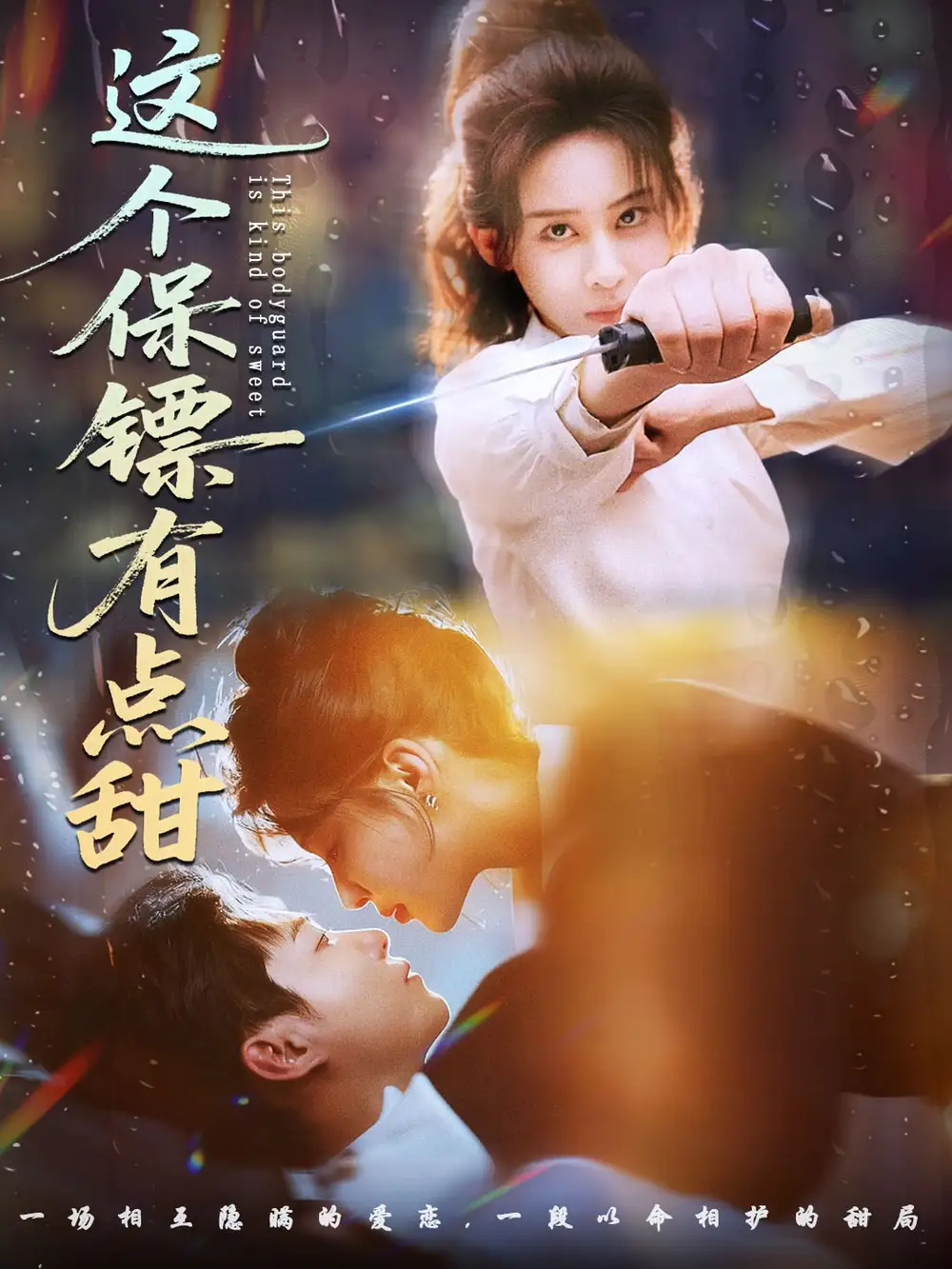 短剧《这个保镖有点甜＆这个保镖有点怕》高清完整版全集免费在线观看