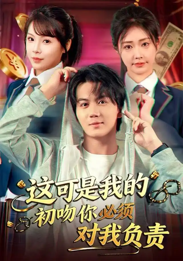 短剧《这可是我的初吻你必须对我负责》高清完整版全集免费在线观看