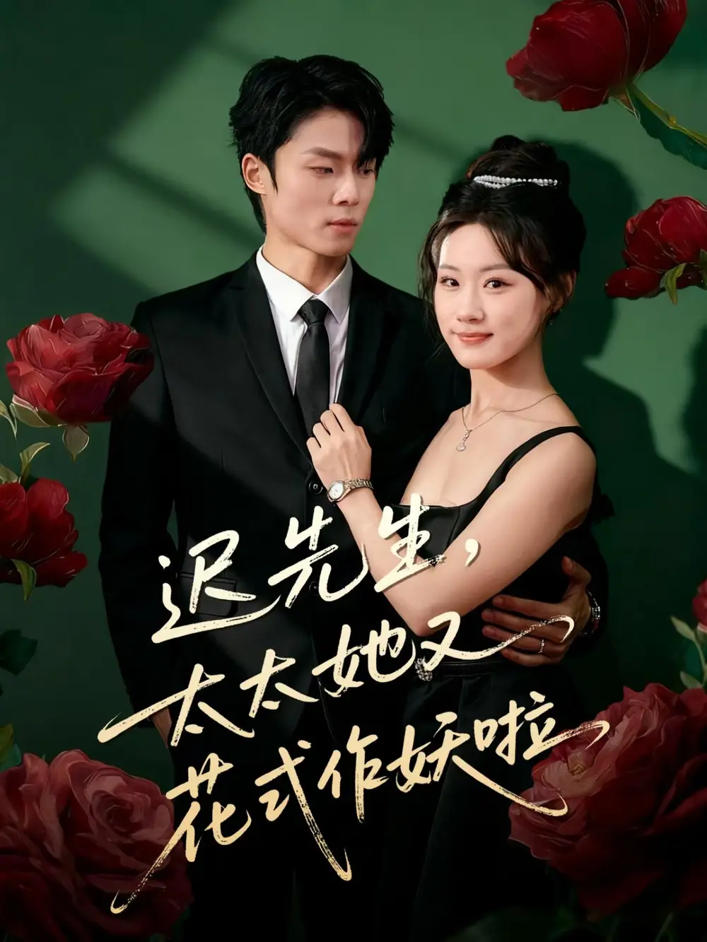 迟先生,太太她又花式作妖啦(61集)杨晨&邵依蕊高清海报图片 迟先生,太太她又花式作妖啦(61集)杨晨&邵依蕊海报