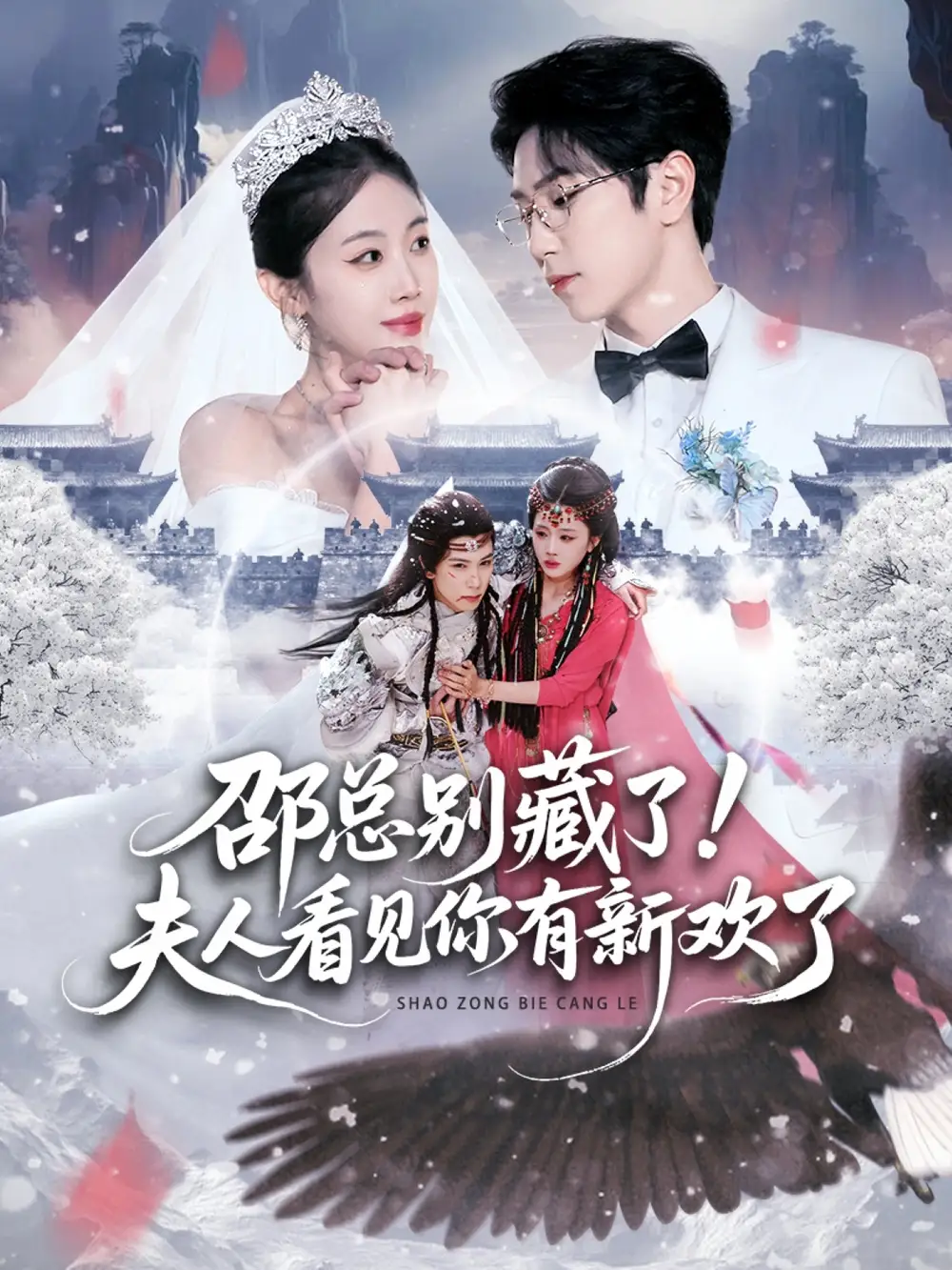 邵总别藏了!夫人看见你有新欢了(70集)张旭&尹昕高清海报图片 邵总别藏了!夫人看见你有新欢了(70集)张旭&尹昕海报