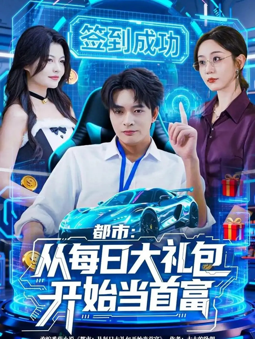 短剧《都市：从每日大礼包开始当首富》高清完整版全集免费在线观看