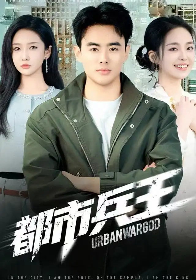 短剧《都市兵王》高清完整版全集免费在线观看