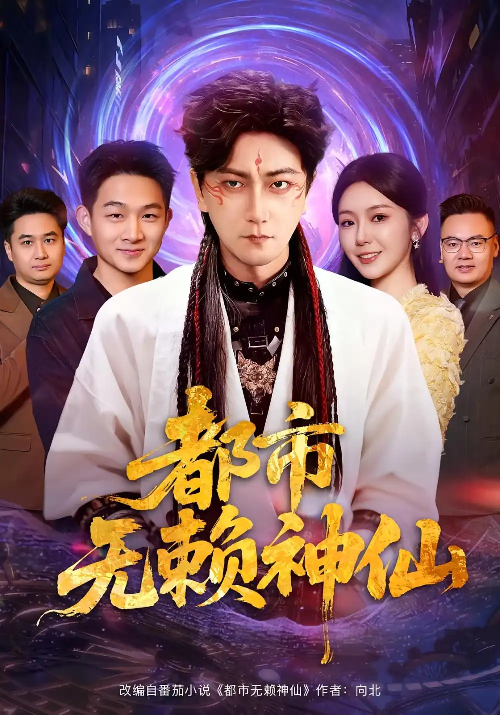 都市无赖神仙（80集）李云鹏&李图图海报