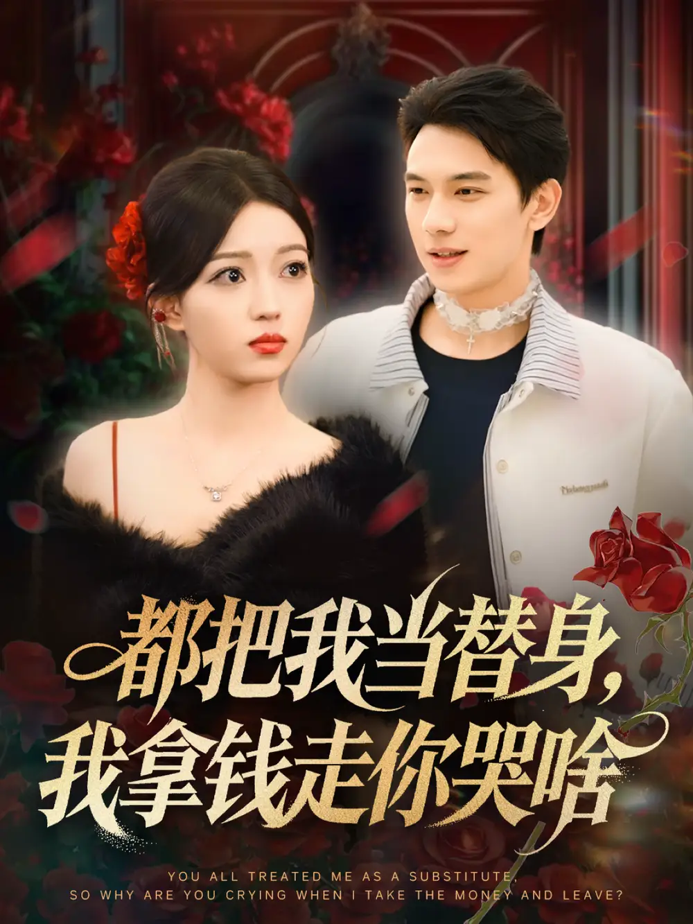 短剧《都把我当替身，我拿钱走你哭啥＆姐姐请自重，哥只是替身》高清完整版全集免费在线观看