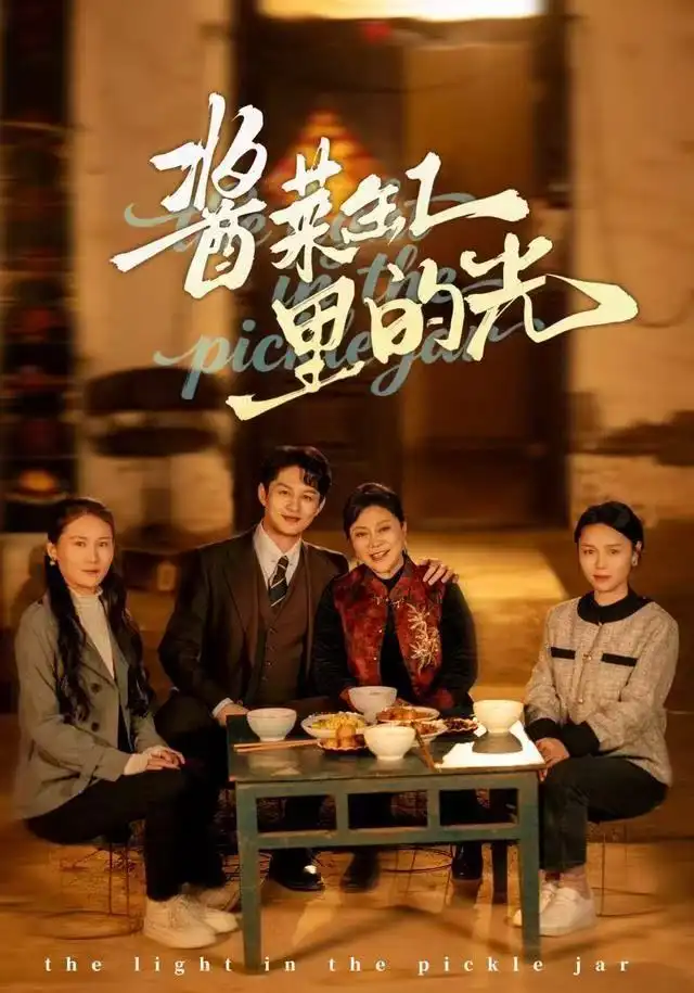 酱菜缸里的光(50集)李亚楠&毛毛高清海报图片 酱菜缸里的光(50集)李亚楠&毛毛海报