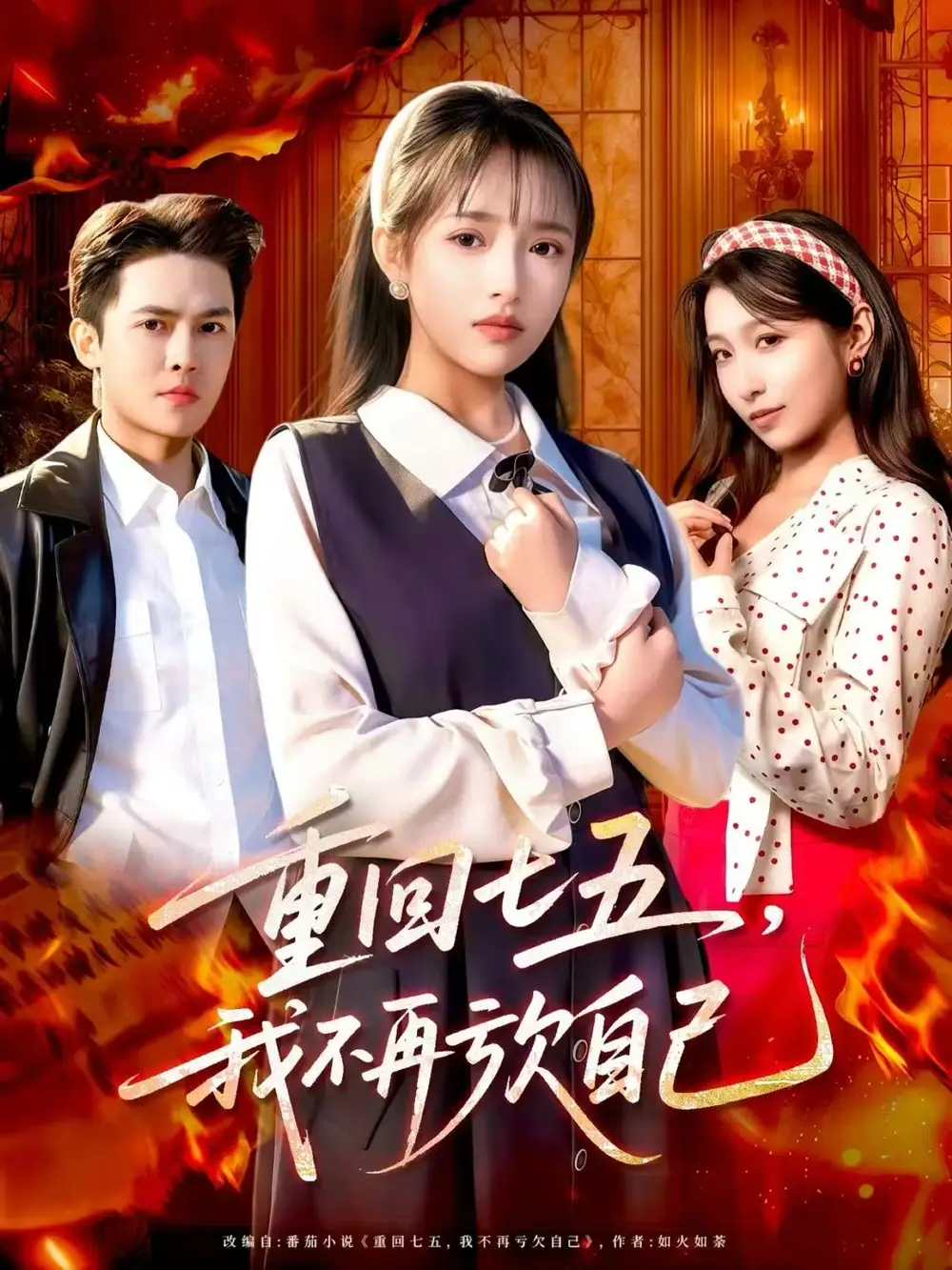 重回七五,我不再亏欠自己(61集)马明宇&吴梦媛高清海报图片 重回七五,我不再亏欠自己(61集)马明宇&吴梦媛海报