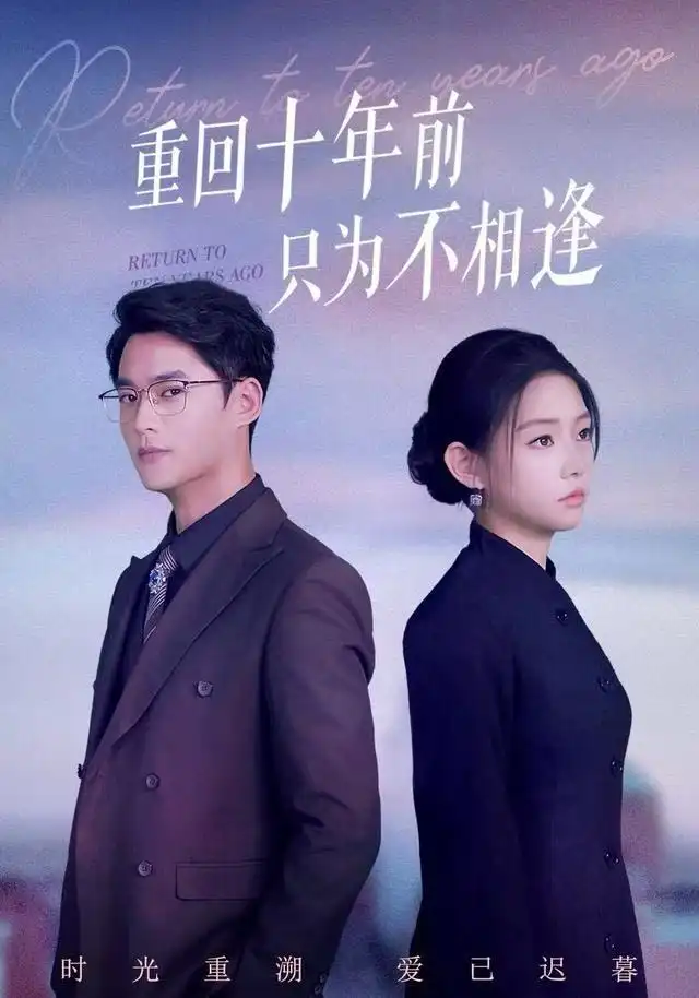 短剧《重回十年前只为不相逢》高清完整版全集免费在线观看