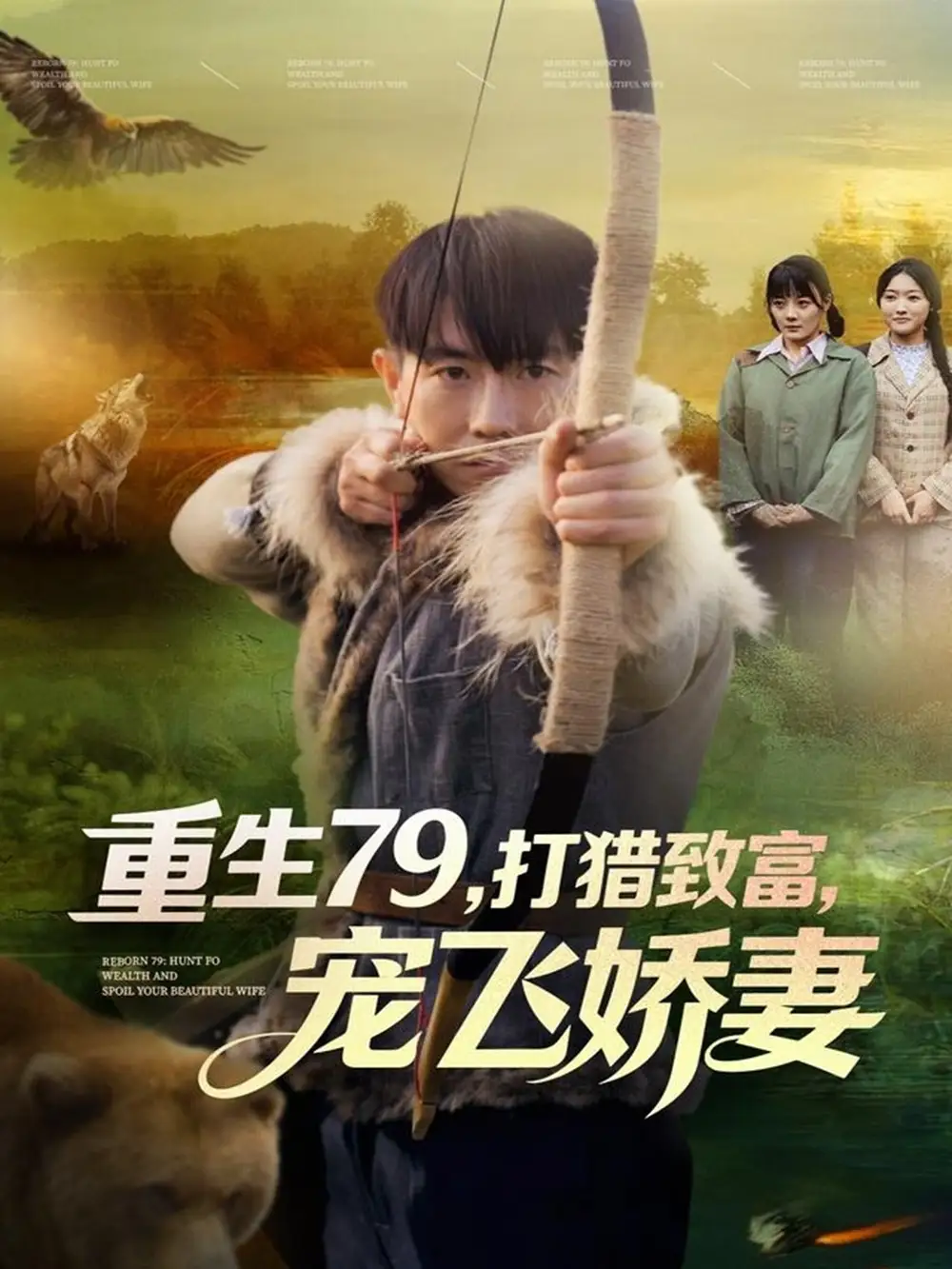 短剧《重生79，打猎致富，宠飞娇妻》高清完整版全集免费在线观看