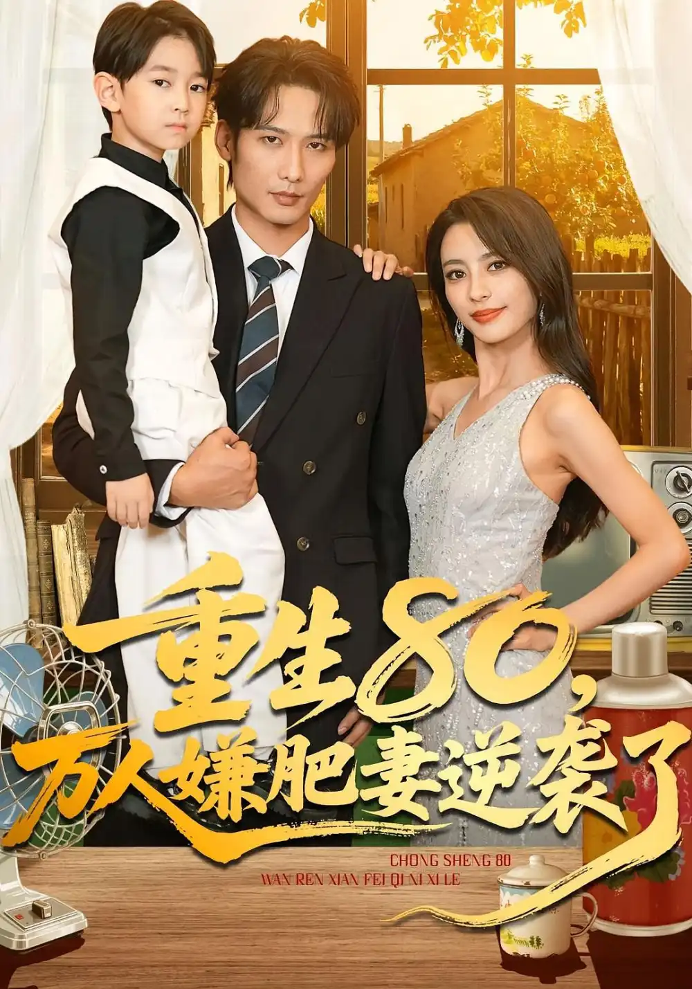 重生80,万人嫌肥妻逆袭了(82集)马蕊&王大博&季忆高清海报图片 重生80,万人嫌肥妻逆袭了(82集)马蕊&王大博&季忆海报