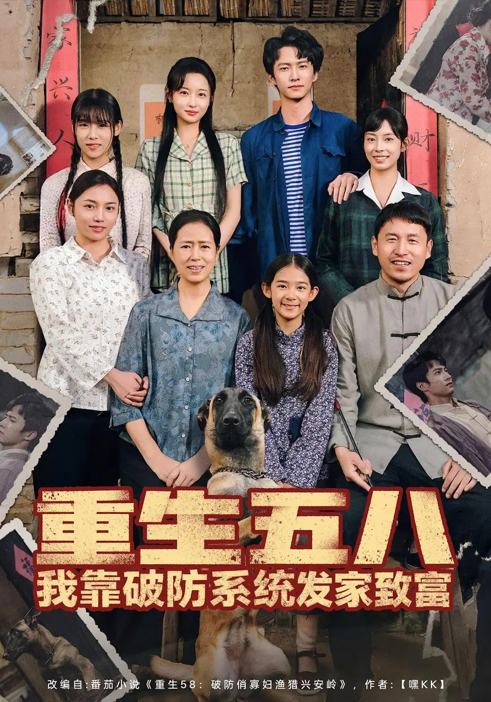 重生五八我靠破防系统发家致富(80集)刘辰宇&刘玥高清海报图片 重生五八我靠破防系统发家致富(80集)刘辰宇&刘玥海报